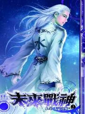 cover image of 未來戰神第二部02